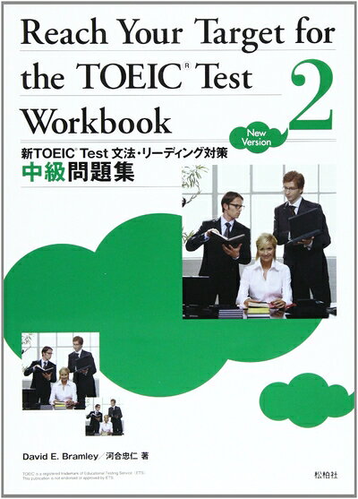 【中古】Reach your target for the TOEIC test: 新TOEIC test文法・リ-ディング対策中級問題集 (Workbook 2)