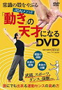 【中古】(新古品) 常識の殻をやぶる【動きの天才になるDVD】誰にでも出来る運動センスの高め方