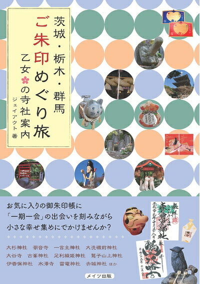 【中古】 茨城・栃木・群馬 ご朱印めぐり旅 乙女の寺社案内