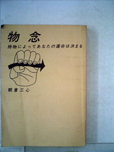 【最短発送日時につきまして】商品のお届け日を「指定なし」としていただきますと最短で発送されます。最短でのお届けをご希望の場合には、お届け日を「指定なし」としてご注文いただきますようお願いいたします。【商品名】物念―持物によってあなたの運命は決まる (1982年) (カメブックス)（中古品）中古本の特性上【ヤケ、破れ、折れ、メモ書き、匂い】等がある場合がございます。また、商品名に【付属、特典、○○付き、ダウンロードコード】等の記載があっても中古品の場合は基本的にこれらは付属致しません。当店の中古品につきましては商品チェックの上、問題がないものを取り扱っております。ご安心いただきました上でご購入ください。【ご注文〜発送完了までの流れ】ご注文は24時間365日受け付けております。当店から商品発送後に発送通知メールが送信されます。発送までの期間といたしましては、ご決済完了後より2〜5営業日程度となります。お届け日を「指定なし」としていただきますと最短で発送されます。【ご注意事項】■返品について当店はお客様都合によるご注文・ご決済後のキャンセル・返品はお受けしておりません。ご承知おきのうえご注文をお願いいたします。■商品画像につきまして掲載されております画像はイメージとなります。実際の商品とは色味・付属品等が異なる場合がございますため、予めご承知おきください。■当店へのご連絡につきましてご連絡の際には購入履歴の「ショップへお問い合わせ」よりご連絡をいただきますようお願いいたします。