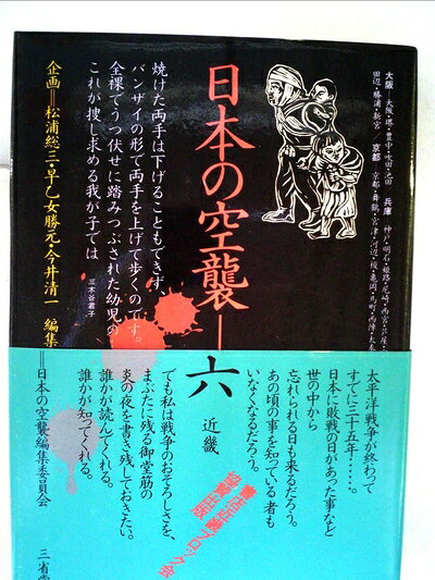 【中古】日本の空襲〈6〉近畿 (1980年)