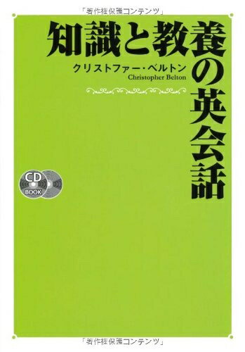 【中古】 知識と教養の英会話 CD2枚付