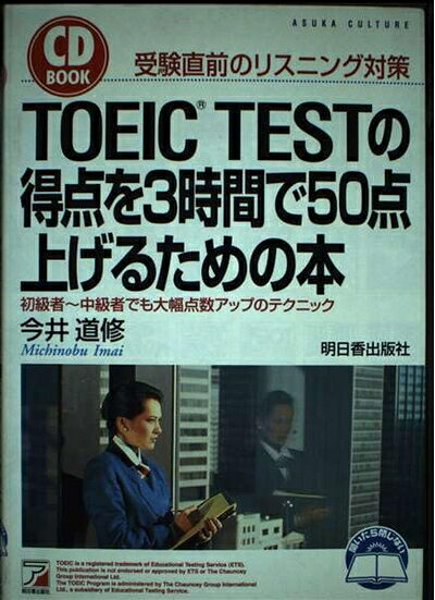 【最短発送日時につきまして】商品のお届け日を「指定なし」としていただきますと最短で発送されます。最短でのお届けをご希望の場合には、お届け日を「指定なし」としてご注文いただきますようお願いいたします。【商品名】TOEIC TESTの得点を3時間で50点上げるための本（中古品）中古本の特性上【ヤケ、破れ、折れ、メモ書き、匂い】等がある場合がございます。また、商品名に【付属、特典、○○付き、ダウンロードコード】等の記載があっても中古品の場合は基本的にこれらは付属致しません。当店の中古品につきましては商品チェックの上、問題がないものを取り扱っております。ご安心いただきました上でご購入ください。【ご注文〜発送完了までの流れ】ご注文は24時間365日受け付けております。当店から商品発送後に発送通知メールが送信されます。発送までの期間といたしましては、ご決済完了後より2〜5営業日程度となります。お届け日を「指定なし」としていただきますと最短で発送されます。【ご注意事項】■返品について当店はお客様都合によるご注文・ご決済後のキャンセル・返品はお受けしておりません。ご承知おきのうえご注文をお願いいたします。■商品画像につきまして掲載されております画像はイメージとなります。実際の商品とは色味・付属品等が異なる場合がございますため、予めご承知おきください。■当店へのご連絡につきましてご連絡の際には購入履歴の「ショップへお問い合わせ」よりご連絡をいただきますようお願いいたします。