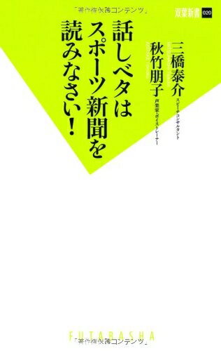 【中古】 話ベタはスポーツ新聞を読みなさい！ (双葉新書 20)