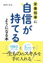 【中古】 栄養指導に自信が持てるようになる本