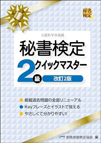 【中古】 秘書検定2級クイックマスター 改訂2版 (秘書検定公式テキスト)