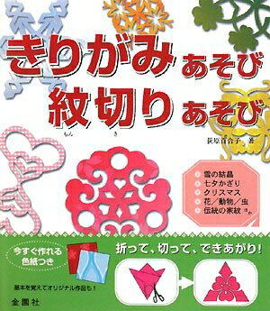 【中古】 きりがみあそび・紋切りあそび