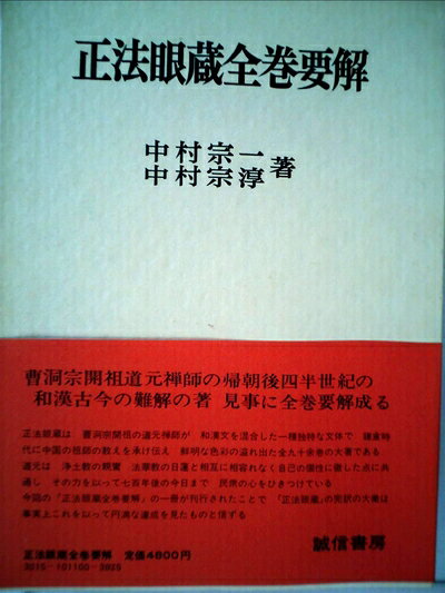 【最短発送日時につきまして】商品のお届け日を「指定なし」としていただきますと最短で発送されます。最短でのお届けをご希望の場合には、お届け日を「指定なし」としてご注文いただきますようお願いいたします。【商品名】正法眼蔵全巻要解 (1979年)（中古品）中古本の特性上【ヤケ、破れ、折れ、メモ書き、匂い】等がある場合がございます。また、商品名に【付属、特典、○○付き、ダウンロードコード】等の記載があっても中古品の場合は基本的にこれらは付属致しません。当店の中古品につきましては商品チェックの上、問題がないものを取り扱っております。ご安心いただきました上でご購入ください。【ご注文〜発送完了までの流れ】ご注文は24時間365日受け付けております。当店から商品発送後に発送通知メールが送信されます。発送までの期間といたしましては、ご決済完了後より2〜5営業日程度となります。お届け日を「指定なし」としていただきますと最短で発送されます。【ご注意事項】■返品について当店はお客様都合によるご注文・ご決済後のキャンセル・返品はお受けしておりません。ご承知おきのうえご注文をお願いいたします。■商品画像につきまして掲載されております画像はイメージとなります。実際の商品とは色味・付属品等が異なる場合がございますため、予めご承知おきください。■当店へのご連絡につきましてご連絡の際には購入履歴の「ショップへお問い合わせ」よりご連絡をいただきますようお願いいたします。