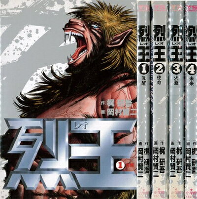 【中古】 烈王 -レオ- 1〜最新巻 [ コミックセット]
