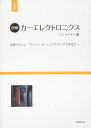 【中古】 図解カーエレクトロニクス 上 システム編 増補版