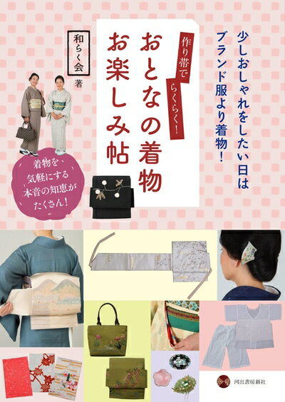 【中古】 作り帯でらくらく! おとなの着物お楽しみ帖