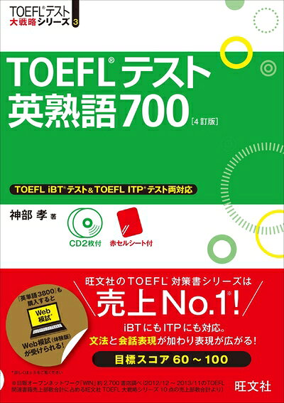 【最短発送日時につきまして】商品のお届け日を「指定なし」としていただきますと最短で発送されます。最短でのお届けをご希望の場合には、お届け日を「指定なし」としてご注文いただきますようお願いいたします。【商品名】【CD2枚付】TOEFLテスト英熟語700 4訂版 (TOEFL(R)大戦略)（中古品）中古本の特性上【ヤケ、破れ、折れ、メモ書き、匂い】等がある場合がございます。また、商品名に【付属、特典、○○付き、ダウンロードコード】等の記載があっても中古品の場合は基本的にこれらは付属致しません。当店の中古品につきましては商品チェックの上、問題がないものを取り扱っております。ご安心いただきました上でご購入ください。【ご注文〜発送完了までの流れ】ご注文は24時間365日受け付けております。当店から商品発送後に発送通知メールが送信されます。発送までの期間といたしましては、ご決済完了後より2〜5営業日程度となります。お届け日を「指定なし」としていただきますと最短で発送されます。【ご注意事項】■返品について当店はお客様都合によるご注文・ご決済後のキャンセル・返品はお受けしておりません。ご承知おきのうえご注文をお願いいたします。■商品画像につきまして掲載されております画像はイメージとなります。実際の商品とは色味・付属品等が異なる場合がございますため、予めご承知おきください。■当店へのご連絡につきましてご連絡の際には購入履歴の「ショップへお問い合わせ」よりご連絡をいただきますようお願いいたします。