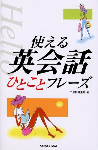 乐天商城 - 【中古】 使える英会話ひとことフレーズ