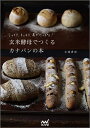 【中古】 玄米酵母でつくる カナパンの本 〜しっとり、もっちり、具がたっぷり!〜