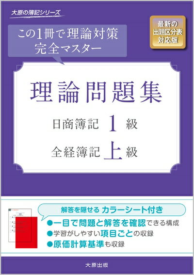 【最短発送日時につきまして】商品のお届け日を「指定なし」としていただきますと最短で発送されます。最短でのお届けをご希望の場合には、お届け日を「指定なし」としてご注文いただきますようお願いいたします。【商品名】日商簿記1級・全経簿記上級 理論問題集 (大原の簿記シリーズ)（中古品）中古本の特性上【ヤケ、破れ、折れ、メモ書き、匂い】等がある場合がございます。また、商品名に【付属、特典、○○付き、ダウンロードコード】等の記載があっても中古品の場合は基本的にこれらは付属致しません。当店の中古品につきましては商品チェックの上、問題がないものを取り扱っております。ご安心いただきました上でご購入ください。【ご注文〜発送完了までの流れ】ご注文は24時間365日受け付けております。当店から商品発送後に発送通知メールが送信されます。発送までの期間といたしましては、ご決済完了後より2〜5営業日程度となります。お届け日を「指定なし」としていただきますと最短で発送されます。【ご注意事項】■返品について当店はお客様都合によるご注文・ご決済後のキャンセル・返品はお受けしておりません。ご承知おきのうえご注文をお願いいたします。■商品画像につきまして掲載されております画像はイメージとなります。実際の商品とは色味・付属品等が異なる場合がございますため、予めご承知おきください。■当店へのご連絡につきましてご連絡の際には購入履歴の「ショップへお問い合わせ」よりご連絡をいただきますようお願いいたします。