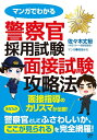【中古】 マンガでわかる 警察官採用試験 面接試験攻略法