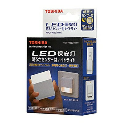 【中古】（新古品） 東芝 LED保安灯 明るさセンサー付 ナイトライト NDGY9632WW