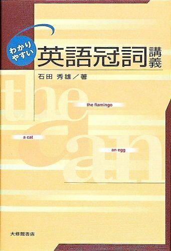 【中古】 わかりやすい英語冠詞講義