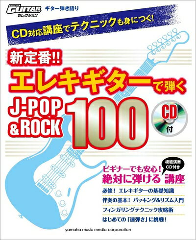 【中古】 ギター弾き語り CD対応講座でテクニックも身につく! 新定番!! エレキギターで弾くJ-POP&ROCK 100 【CD付】