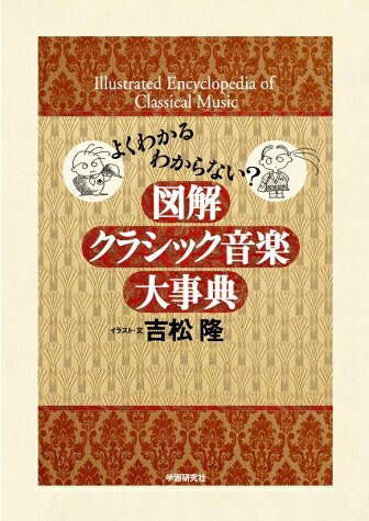 【中古】 図解クラシック音楽大事典: よくわかるわからない?