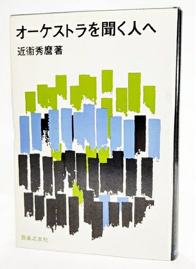 【中古】 オ-ケストラを聞く人へ
