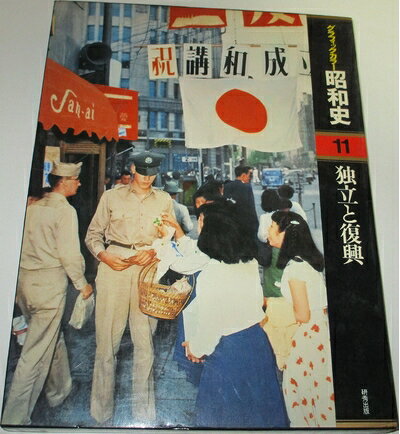 【中古】グラフィックカラー昭和史〈11〉独立と復興 (1977年)