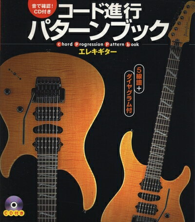 【中古】 音で確認CD付コード進行パターンブックエレキ・ギター