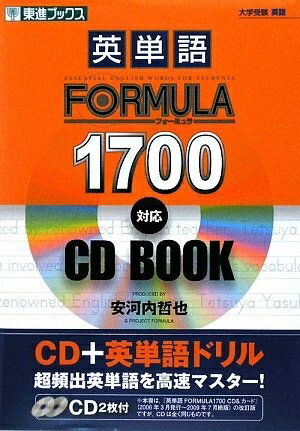 【中古】 英単語FORMULA1700 対応CDBOOK (東進ブックス 大学受験 FORMULAシリーズ)