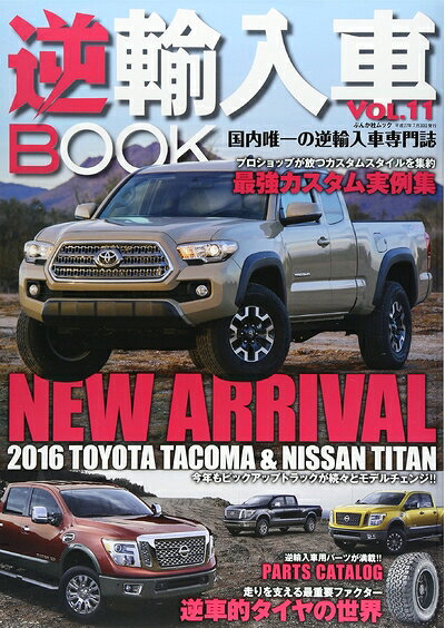 【最短発送日時につきまして】商品のお届け日を「指定なし」としていただきますと最短で発送されます。最短でのお届けをご希望の場合には、お届け日を「指定なし」としてご注文いただきますようお願いいたします。【商品名】逆輸入車BOOK VOL.11 (ぶんか社ムック)（中古品）中古本の特性上【ヤケ、破れ、折れ、メモ書き、匂い】等がある場合がございます。また、商品名に【付属、特典、○○付き、ダウンロードコード】等の記載があっても中古品の場合は基本的にこれらは付属致しません。当店の中古品につきましては商品チェックの上、問題がないものを取り扱っております。ご安心いただきました上でご購入ください。【ご注文〜発送完了までの流れ】ご注文は24時間365日受け付けております。当店から商品発送後に発送通知メールが送信されます。発送までの期間といたしましては、ご決済完了後より2〜5営業日程度となります。お届け日を「指定なし」としていただきますと最短で発送されます。【ご注意事項】■返品について当店はお客様都合によるご注文・ご決済後のキャンセル・返品はお受けしておりません。ご承知おきのうえご注文をお願いいたします。■商品画像につきまして掲載されております画像はイメージとなります。実際の商品とは色味・付属品等が異なる場合がございますため、予めご承知おきください。■当店へのご連絡につきましてご連絡の際には購入履歴の「ショップへお問い合わせ」よりご連絡をいただきますようお願いいたします。