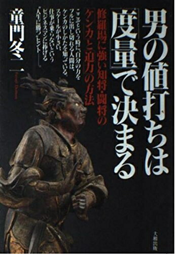 【中古】 男の値打ちは「度量」で決まる: 修羅場に強い知将・闘将の「ケンカ」と「...