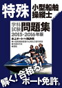 【中古】 特殊小型船舶操縦士学科試験問題集 2015-2016年版