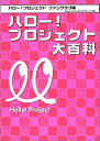 【中古】 ハロー!プロジェクト大百科