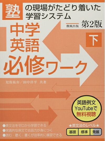 【中古】 中学英語必修ワーク (下) 第2版
