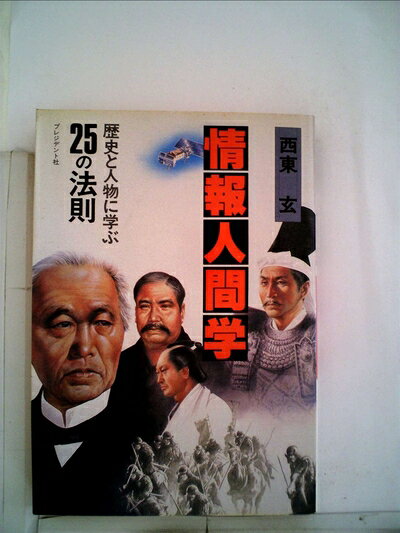 【中古】情報人間学―歴史と人物に学ぶ25の法則 (1983年)