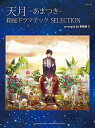 【中古】 ピアノソロ 天月-あまつき- 箱庭ドラマチック SELECTION arranged by 事務員G