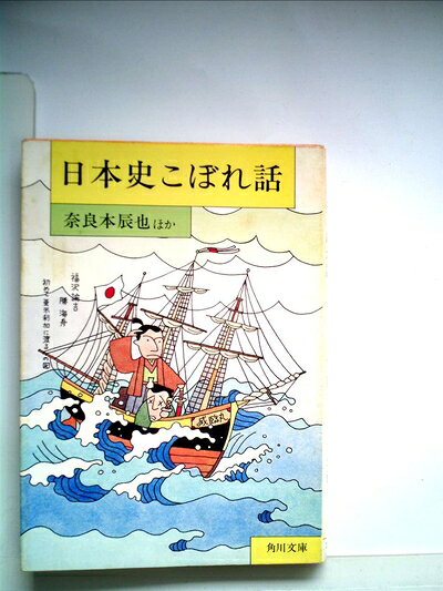 【中古】日本史こぼれ話 (1981年) (角川文庫)