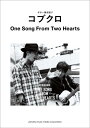 【中古】 ギター弾き語り コブクロ One Song From Two Hearts