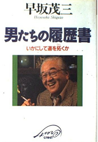 【中古】 男たちの履歴書: いかにして道を拓くか