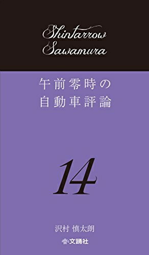 【中古】 午前零時の自動車評論14