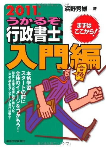 【中古】 2011年版　うかるぞ行政書士　入門編