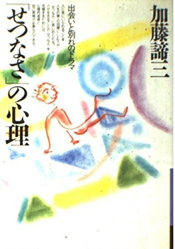 【中古】 「せつなさ」の心理―出会いと別れのドラマ (銀河ブックス―シリーズ 人生論)