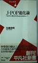 【中古】 J-POP進化論: ヨサホイ節からAutomaticへ (平凡社新書 8)