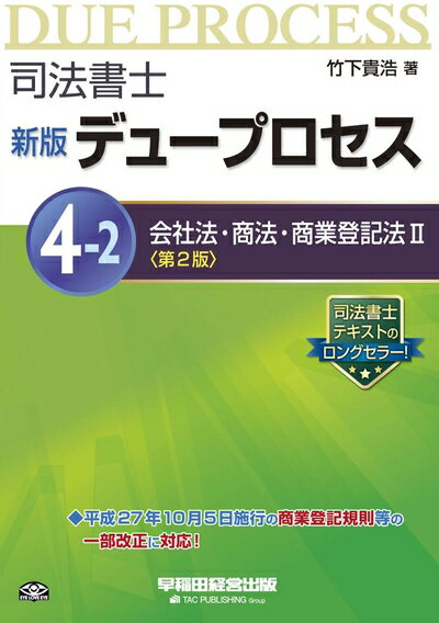 【中古】 司法書士 新版 デュープロセス (4-2) 会社法・商法・商業登記法(2) 第2版