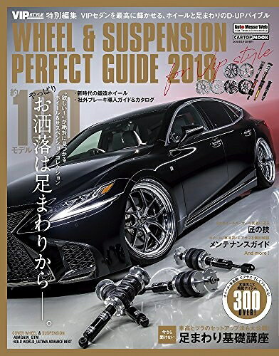【中古】 VIP STYLE特別編集 WHEEL&SUSPENSION PERFECT GUIDE 2018 (CARTOPMOOK)