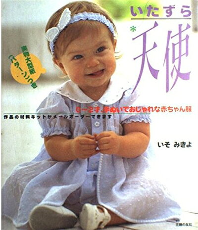 【最短発送日時につきまして】商品のお届け日を「指定なし」としていただきますと最短で発送されます。最短でのお届けをご希望の場合には、お届け日を「指定なし」としてご注文いただきますようお願いいたします。【商品名】いたずら天使（中古品）中古本の特性上【ヤケ、破れ、折れ、メモ書き、匂い】等がある場合がございます。また、商品名に【付属、特典、○○付き、ダウンロードコード】等の記載があっても中古品の場合は基本的にこれらは付属致しません。当店の中古品につきましては商品チェックの上、問題がないものを取り扱っております。ご安心いただきました上でご購入ください。【ご注文〜発送完了までの流れ】ご注文は24時間365日受け付けております。当店から商品発送後に発送通知メールが送信されます。発送までの期間といたしましては、ご決済完了後より2〜5営業日程度となります。お届け日を「指定なし」としていただきますと最短で発送されます。【ご注意事項】■返品について当店はお客様都合によるご注文・ご決済後のキャンセル・返品はお受けしておりません。ご承知おきのうえご注文をお願いいたします。■商品画像につきまして掲載されております画像はイメージとなります。実際の商品とは色味・付属品等が異なる場合がございますため、予めご承知おきください。■当店へのご連絡につきましてご連絡の際には購入履歴の「ショップへお問い合わせ」よりご連絡をいただきますようお願いいたします。