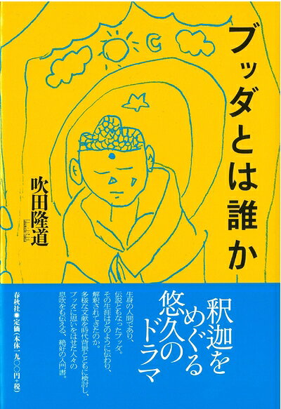 【最短発送日時につきまして】商品のお届け日を「指定なし」としていただきますと最短で発送されます。最短でのお届けをご希望の場合には、お届け日を「指定なし」としてご注文いただきますようお願いいたします。【商品名】ブッダとは誰か（中古品）中古本の特性上【ヤケ、破れ、折れ、メモ書き、匂い】等がある場合がございます。また、商品名に【付属、特典、○○付き、ダウンロードコード】等の記載があっても中古品の場合は基本的にこれらは付属致しません。当店の中古品につきましては商品チェックの上、問題がないものを取り扱っております。ご安心いただきました上でご購入ください。【ご注文〜発送完了までの流れ】ご注文は24時間365日受け付けております。当店から商品発送後に発送通知メールが送信されます。発送までの期間といたしましては、ご決済完了後より2〜5営業日程度となります。お届け日を「指定なし」としていただきますと最短で発送されます。【ご注意事項】■返品について当店はお客様都合によるご注文・ご決済後のキャンセル・返品はお受けしておりません。ご承知おきのうえご注文をお願いいたします。■商品画像につきまして掲載されております画像はイメージとなります。実際の商品とは色味・付属品等が異なる場合がございますため、予めご承知おきください。■当店へのご連絡につきましてご連絡の際には購入履歴の「ショップへお問い合わせ」よりご連絡をいただきますようお願いいたします。