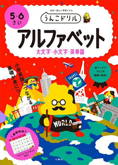 【中古】 うんこドリル アルファベット 大文字・小文字・英単語 5・6さい (幼児 英語 5歳 6歳)