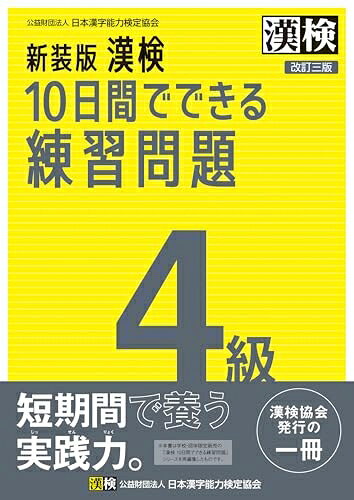 【最短発送日時につきまして】商品のお届け日を「指定なし」としていただきますと最短で発送されます。最短でのお届けをご希望の場合には、お届け日を「指定なし」としてご注文いただきますようお願いいたします。【商品名】新装版 漢検 10日間でできる練習問題 4級 改訂三版: （中古品）中古本の特性上【ヤケ、破れ、折れ、メモ書き、匂い】等がある場合がございます。また、商品名に【付属、特典、○○付き、ダウンロードコード】等の記載があっても中古品の場合は基本的にこれらは付属致しません。当店の中古品につきましては商品チェックの上、問題がないものを取り扱っております。ご安心いただきました上でご購入ください。【ご注文〜発送完了までの流れ】ご注文は24時間365日受け付けております。当店から商品発送後に発送通知メールが送信されます。発送までの期間といたしましては、ご決済完了後より2〜5営業日程度となります。お届け日を「指定なし」としていただきますと最短で発送されます。【ご注意事項】■返品について当店はお客様都合によるご注文・ご決済後のキャンセル・返品はお受けしておりません。ご承知おきのうえご注文をお願いいたします。■商品画像につきまして掲載されております画像はイメージとなります。実際の商品とは色味・付属品等が異なる場合がございますため、予めご承知おきください。■当店へのご連絡につきましてご連絡の際には購入履歴の「ショップへお問い合わせ」よりご連絡をいただきますようお願いいたします。