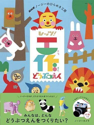 【中古】 NHKノージーのひらめき工房 レッツ!工作 どうぶつえん (NHKシリーズ)