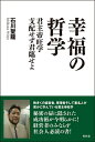 【中古】 幸福の哲学 君主帝旺学 支配せず君臨せよ